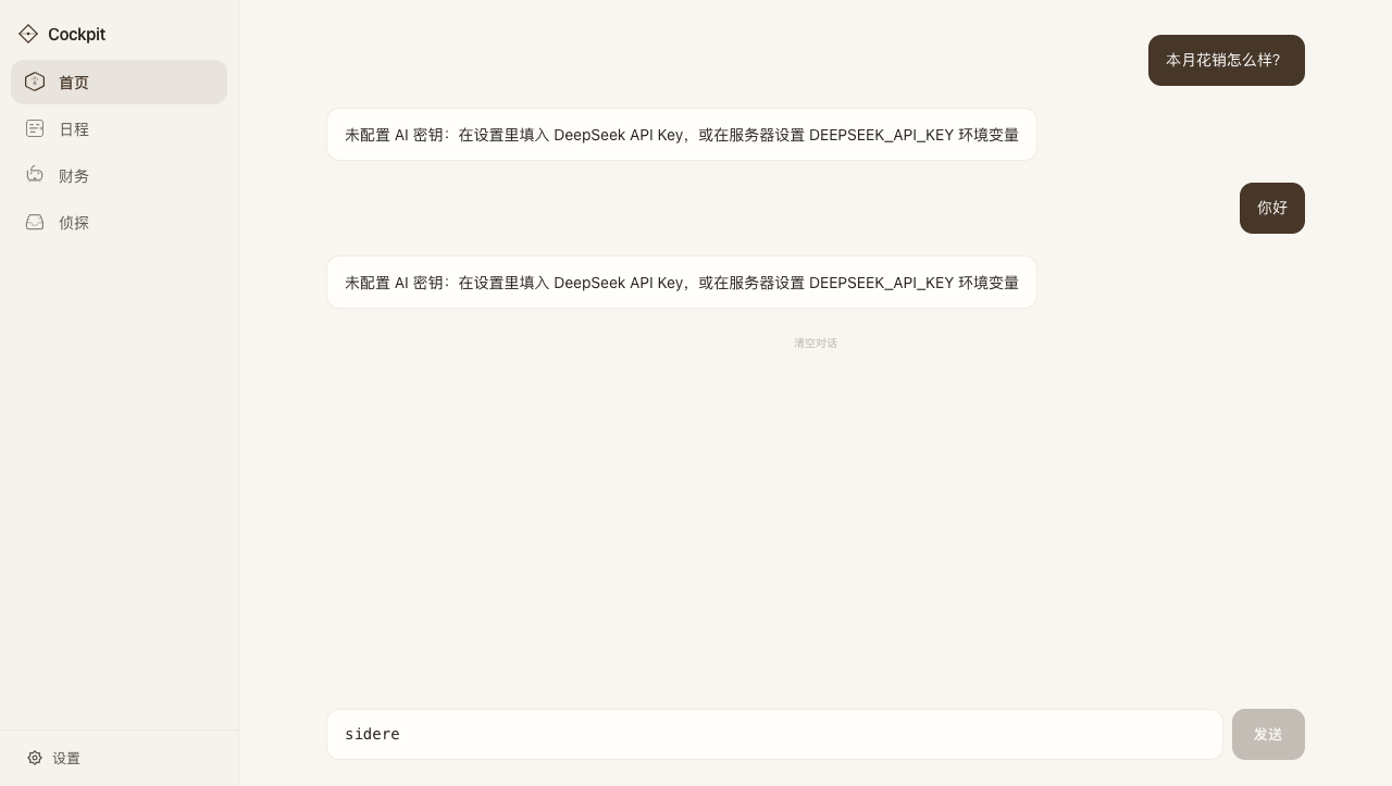 日程驾驶舱
